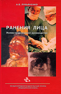 А. В. Лукьяненко - «Ранения лица»