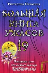 Екатерина Неволина - «Большая книга ужасов. 19»