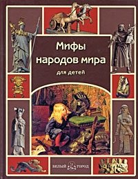 М. Мартиросова - «Мифы народов мира»