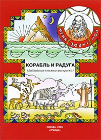 А. Широченская - «Корабль и радуга. Библейская книжка-раскраска»