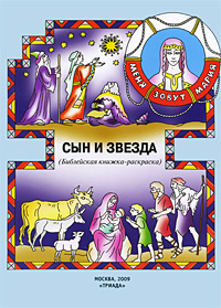 А. Широченская - «Сын и звезда. Библейская книжка-раскраска»