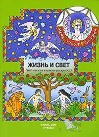 А. Широченская - «Жизнь и свет. Библейская книжка-раскраска»