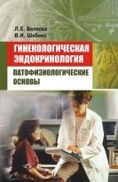 Л. Е. Беляева, В. И. Шебеко - «Гинекологическая эндокринология. Патофизиологические основы»
