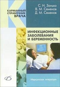 В. М. Семенов, С. Н. Занько, Д. М. Семенов - «Инфекционные заболевания и беременность»