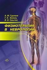 А. М. Гурленя, Г. Е. Багель, В. Б. Смычек - «Физиотерапия в неврологии»