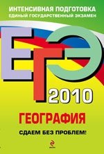Н. Н. Петрова, Ю. А. Соловьева - «ЕГЭ 2010. География. Сдаем без проблем!»