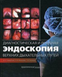 Б. К. Поддубный, Н. В. Белоусова, Г. В. Унгиадзе - «Диагностическая и лечебная эндоскопия верхних дыхательных путей»