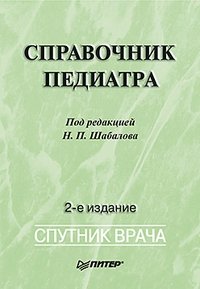Под редакцией Н. П. Шабалова - «Справочник педиатра»