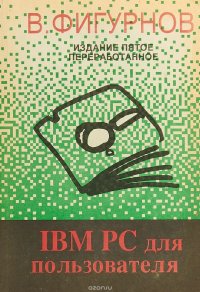 IBM PC для пользователя