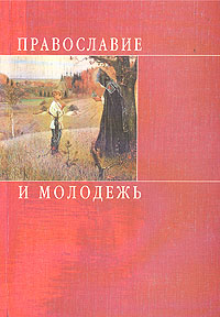 Православие и молодежь. Материалы Международного молодежного конгресса. 3 - 5 марта 2005 года