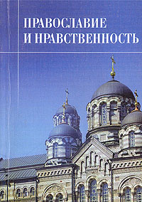  - «Православие и нравственность. Материалы Межрегиональной научно-практической конференции. 17 - 19 февраля 2006 года»