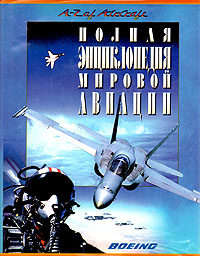  - «Полная энциклопедия мировой авиации»