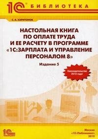 С. А. Харитонов - «Настольная книга по оплате труда и ее расчету в программе 