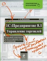 Е. В. Филимонова - «1С: Предприятие 8.1. Управление торговлей. Пошаговый самоучитель по бухгалтерскому учету на компьютере»