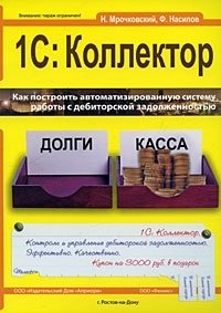 Н. Мрочковский, Ф. Насипов - «1С: Коллектор»