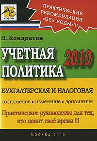 В. Кондратов - «Учетная политика 2010»