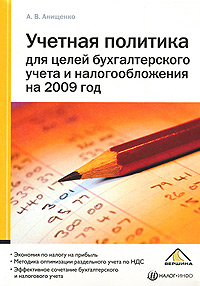 Учетная политика для целей бухгалтерского учета и налогообложения на 2009 год