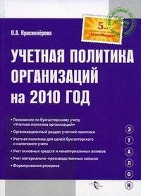 О. А. Красноперова - «Учетная политика организаций на 2010 год»