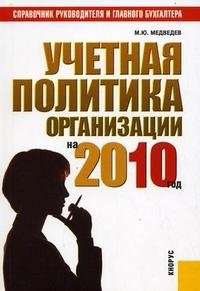 М. Ю. Медведев - «Учетная политика организации на 2010 год»