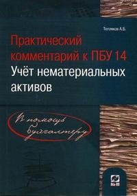 А. Б. Тепляков - «Практический комментарий к ПБУ 14. Учет нематериальных активов»