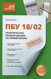 М. С. Полякова - «ПБУ 18/02. Практические рекомендации по применению»