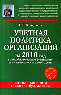 Учетная политика организаций на 2010 год в целях бухгалтерского финансового, управленческого и налогового учета