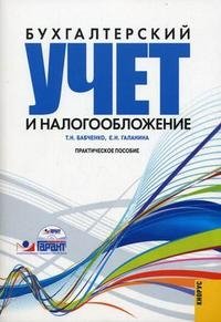 Т. Н. Бабченко, Е. Н. Галанина - «Бухгалтерский учет и налогообложение (+ CD-ROM)»
