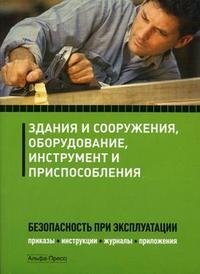 Б. Т. Бадагуев - «Здания и сооружения, оборудование, инструмент и приспособления. Безопасность при эксплуатации. Приказы, инструкции, журналы, положения»