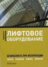 Б. Т. Бадагуев - «Лифтовое оборудование. Безопасность при эксплуатации. Приказы, инструкции, журналы, положения»