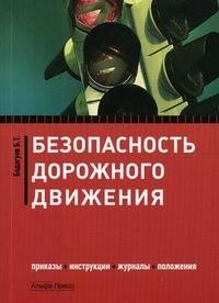 Б. Т. Бадагуев - «Безопасность дорожного движения. Приказы, инструкции, журналы, положения»