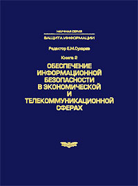 Редактор Е. М. Сухарев - «Обеспечение информационной безопасности в экономической и телекоммуникационной сферах. Книга 2»