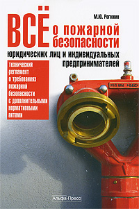 М. Ю. Рогожин - «Все о пожарной безопасности юридических лиц и индивидуальных предпринимателей»