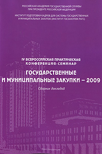 Государственные и муниципальные закупки-2009