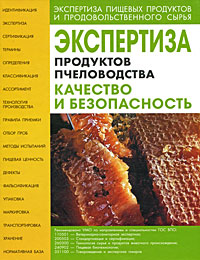 В. М. Позняковский, В. И. Лебедев, Е. Б. Ивашевская, О. А. Рязанова - «Экспертиза продуктов пчеловодства. Качество и безопасность»