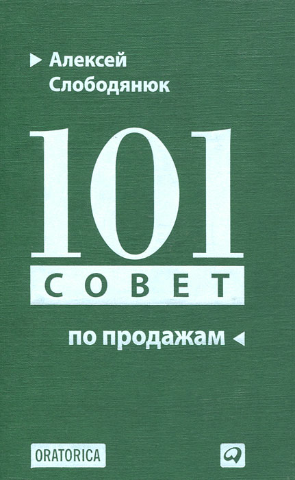 Алексей Слободянюк - «101 совет по продажам»