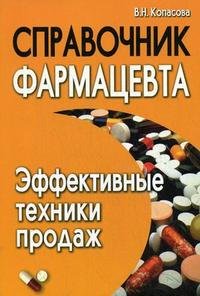 В. Н. Копасова - «Справочник фармацевта. Эффективные техники продаж»