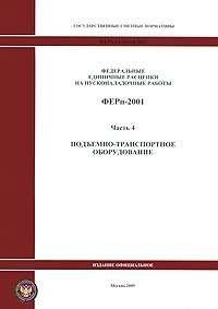 Федеральные единичные расценки на пусконаладочные работы. ФЕРп-2001. Часть 4. Подъемно-транспортное оборудование