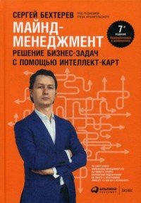Сергей Бехтерев - «Майнд-менеджмент. Решение бизнес-задач с помощью интеллект-карт»