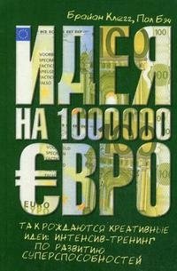 Брайан Клегг, Пол Бэч - «Идея на 1000000 евро. Так рождаются креативные идеи. Интенсив-тренинг по развитию суперспособностей»