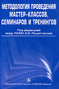 Под редакцией А. В. Решетникова - «Методология проведения мастер-классов, семинаров и тренингов»