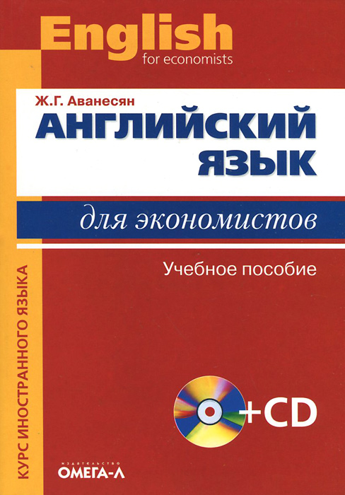 Английский язык для экономистов (+ CD-ROM)