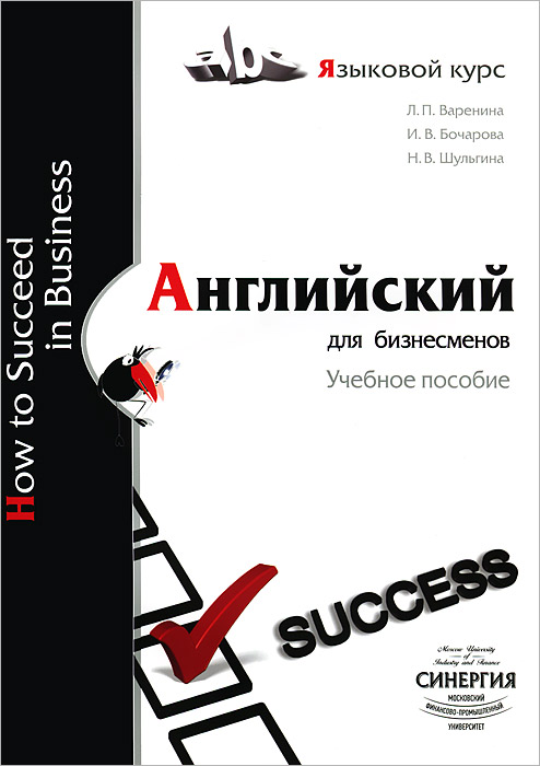 Английский для бизнесменов / How to Succeed in Business