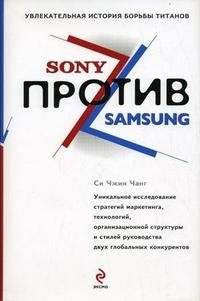Си Чжин Чанг - «Sony против Samsung. Увлекательная история борьбы титанов»