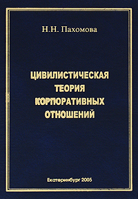 Н. Н. Пахомова - «Цивилистическая теория корпоративных отношений»