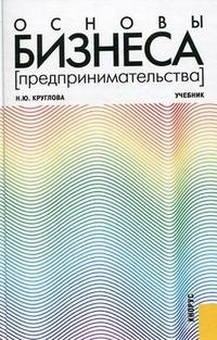 Н. Ю. Круглова - «Основы бизнеса (предпринимательства)»