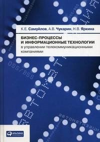 К. Е. Самуйлов, А. В. Чукарин, Н. В. Яркина - «Бизнес-процессы и информационные технологии в управлении телекоммуникационными компаниями»