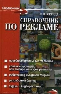 К. Н. Середа - «Справочник по рекламе»
