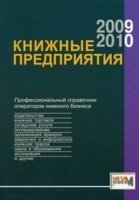 Книжные предприятия 2009/2010. Справочник