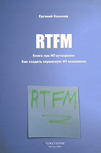 RTFM. Книга про ИТ-аутсорсинг. Как создать сервисную ИТ-компанию