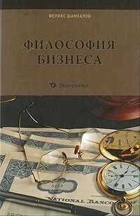 Фелкис Шамхалов - «Философия бизнеса»